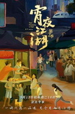 热门推荐海报三